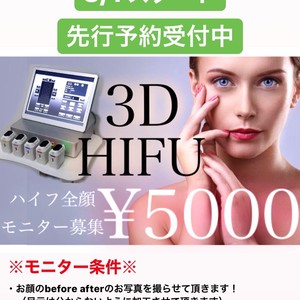 【新メニュー】3D HIFU（ハイフ）　モニター募集中  