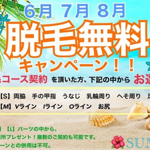 ☆★脱毛無料サマーキャンペーン★☆