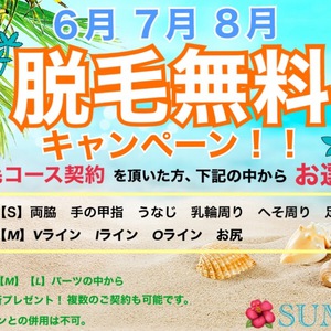 ☆★脱毛無料サマーキャンペーン★☆