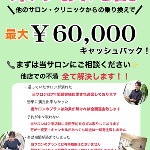 脱毛乗り換え割★60,000円キャッシュバック！！！