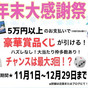 大人気冬の大型キャンペーン！まもなく終了致します！