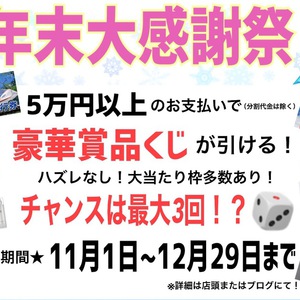 ★年末大感謝祭★豪華商品が当たる！！！