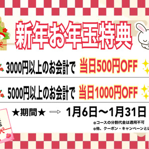 ★新年お年玉特典★　最大1000円OFF！！