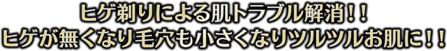 ヒゲ剃りによる肌トラブル解消！！