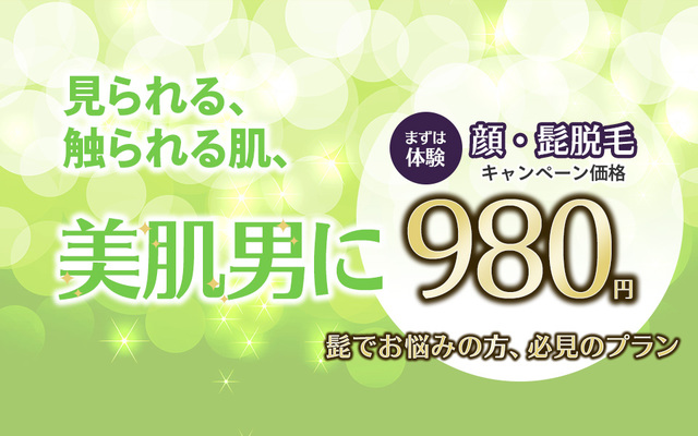 見られる、触られる肌、美肌男に。髭でお悩みの方、必見のプラン