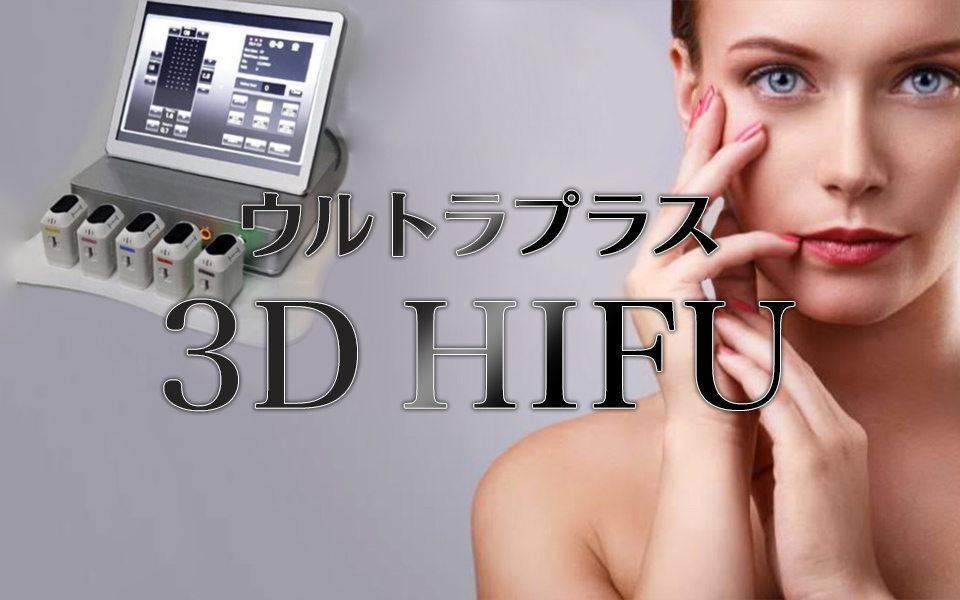 ウルトラプラス 3D HIFU キャッチ画像