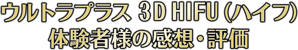 ウルトラプラス 3D HIFUを体験した方の感想と評価