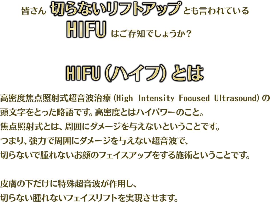 皆さん　切らないリフトアップとも言われているHIFUはご存じでしょうか？