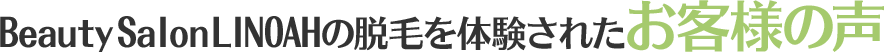 メンズ脱毛サロンLEOの脱毛を体験されたお客様の声