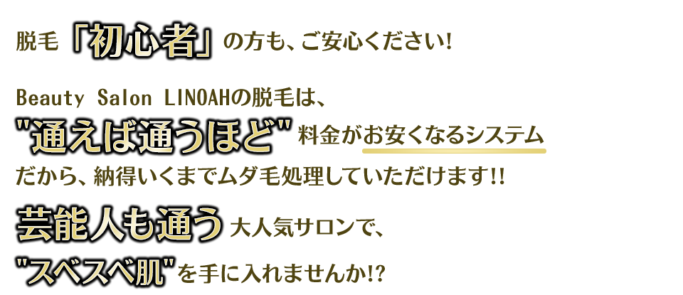 Beauty Salon LINOAHが推奨する「光脱毛」は、永久脱毛ではありません！