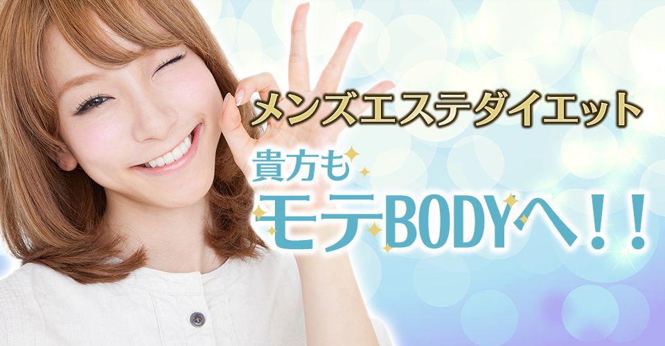 メンズエステダイエット 貴方もモテBODYへ!!