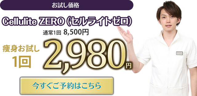 Cellulite ZERO（セルライトゼロ）痩身お試し1回￥2,980 今すぐご予約はこちら