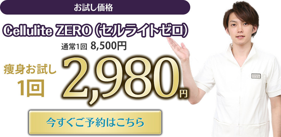 Cellulite ZERO(セルライトゼロ)痩身お試し1回¥2,980 今すぐご予約はこちら