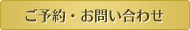 ご予約・お問い合わせ