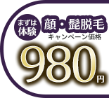 まずは体験 顔・髭脱毛 キャンペーン価格980円