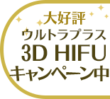 大好評！3D HIFUキャンペーン中