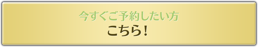 今すぐご予約したい方こちら！