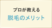 プロが教える脱毛のメリット