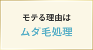 モテル理由はムダ毛処理