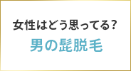 女性はどう思ってる？男の髭脱毛