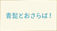 青髭とおさらば！