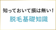 知っておいて損は無い！脱毛基礎知識