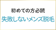 初めての方必読失敗しないメンズ脱毛