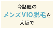 今話題のメンズVIO脱毛を大阪で