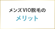 メンズVIO脱毛のメリット