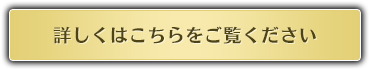 詳しくはこちらをご覧ください