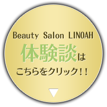 Beauty Salon LINOAH体験談はこちらをクリック！！