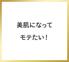 美肌になってモテたい！