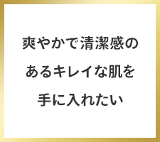 爽やかで清潔感のあるキレイな肌を手に入れたい