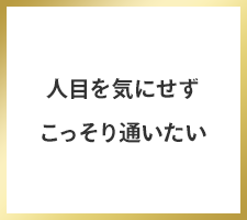 人目を気にせずこっそり通いたい