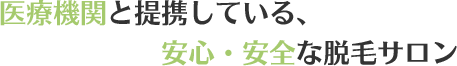 医療機関と提携している、安心・安全な脱毛サロン
